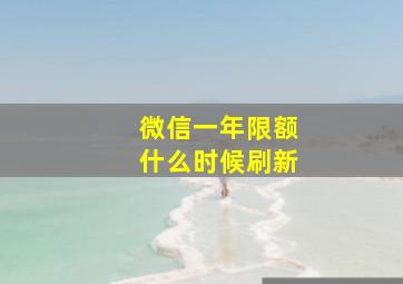 微信一年限额什么时候刷新