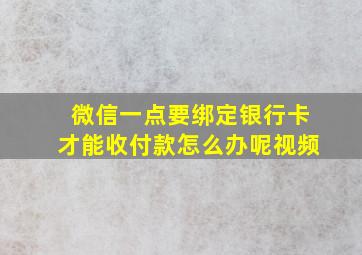 微信一点要绑定银行卡才能收付款怎么办呢视频