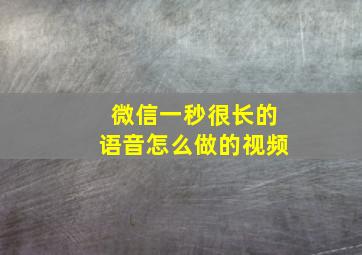 微信一秒很长的语音怎么做的视频