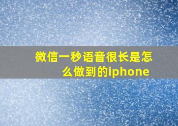 微信一秒语音很长是怎么做到的iphone