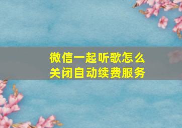 微信一起听歌怎么关闭自动续费服务