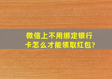 微信上不用绑定银行卡怎么才能领取红包?