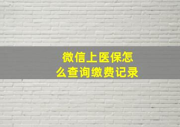 微信上医保怎么查询缴费记录