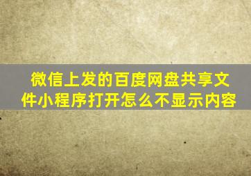 微信上发的百度网盘共享文件小程序打开怎么不显示内容