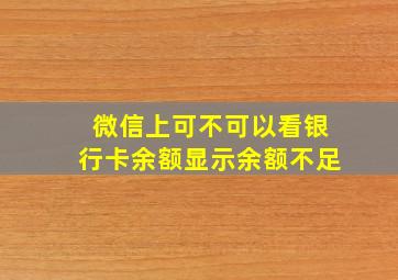 微信上可不可以看银行卡余额显示余额不足