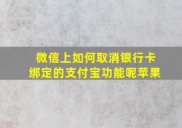 微信上如何取消银行卡绑定的支付宝功能呢苹果