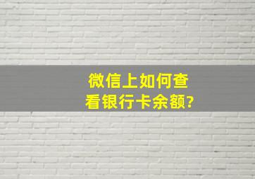 微信上如何查看银行卡余额?