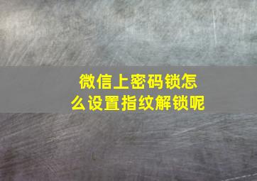 微信上密码锁怎么设置指纹解锁呢