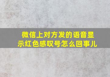 微信上对方发的语音显示红色感叹号怎么回事儿