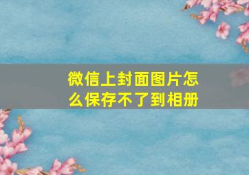 微信上封面图片怎么保存不了到相册