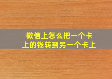 微信上怎么把一个卡上的钱转到另一个卡上