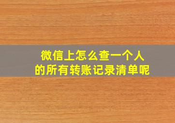 微信上怎么查一个人的所有转账记录清单呢