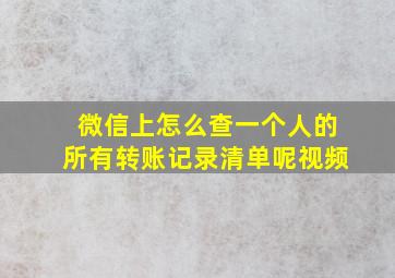 微信上怎么查一个人的所有转账记录清单呢视频