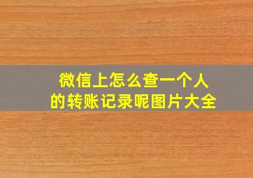 微信上怎么查一个人的转账记录呢图片大全