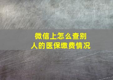 微信上怎么查别人的医保缴费情况