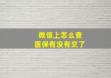 微信上怎么查医保有没有交了