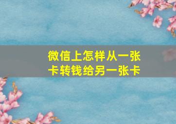 微信上怎样从一张卡转钱给另一张卡