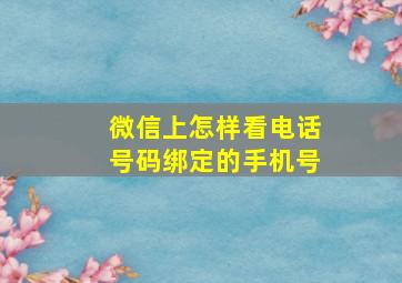 微信上怎样看电话号码绑定的手机号