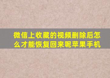 微信上收藏的视频删除后怎么才能恢复回来呢苹果手机