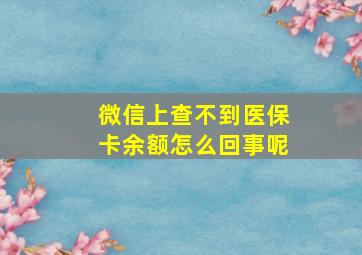 微信上查不到医保卡余额怎么回事呢