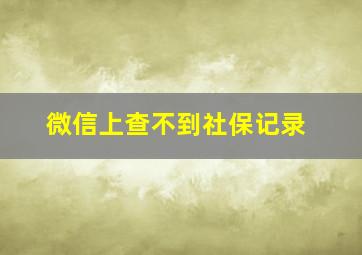 微信上查不到社保记录