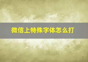 微信上特殊字体怎么打