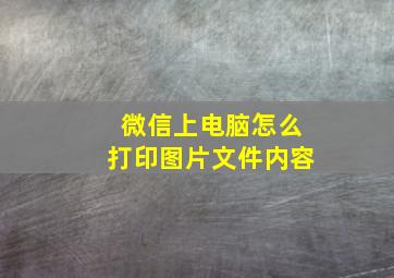 微信上电脑怎么打印图片文件内容