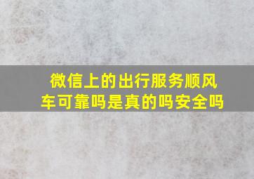 微信上的出行服务顺风车可靠吗是真的吗安全吗