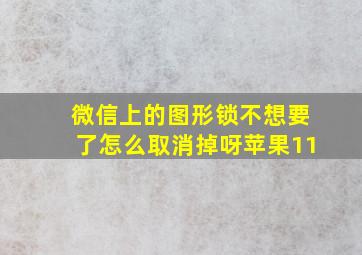 微信上的图形锁不想要了怎么取消掉呀苹果11