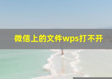 微信上的文件wps打不开