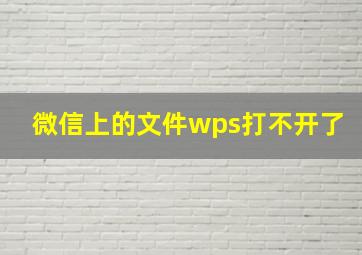 微信上的文件wps打不开了