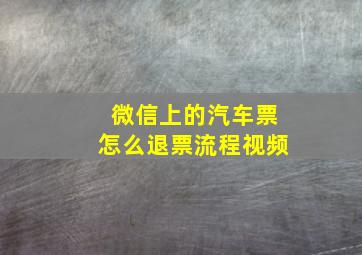 微信上的汽车票怎么退票流程视频