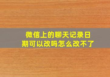 微信上的聊天记录日期可以改吗怎么改不了