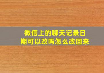 微信上的聊天记录日期可以改吗怎么改回来