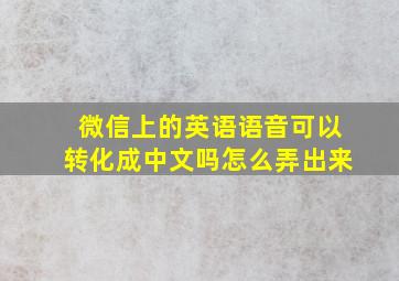 微信上的英语语音可以转化成中文吗怎么弄出来