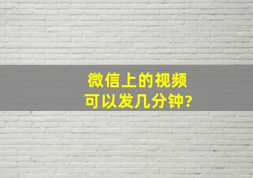 微信上的视频可以发几分钟?