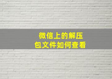 微信上的解压包文件如何查看