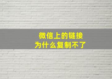 微信上的链接为什么复制不了