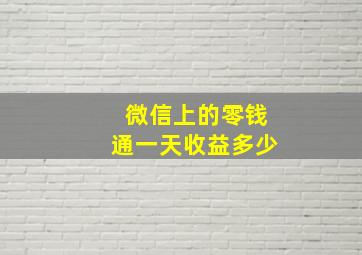 微信上的零钱通一天收益多少