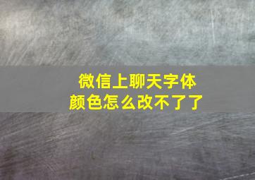 微信上聊天字体颜色怎么改不了了