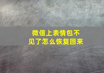 微信上表情包不见了怎么恢复回来