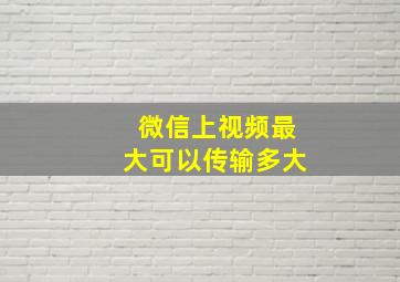 微信上视频最大可以传输多大