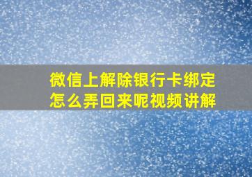 微信上解除银行卡绑定怎么弄回来呢视频讲解