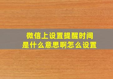 微信上设置提醒时间是什么意思啊怎么设置