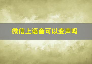 微信上语音可以变声吗