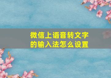 微信上语音转文字的输入法怎么设置