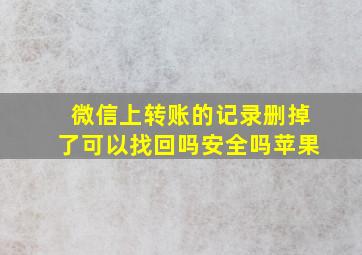 微信上转账的记录删掉了可以找回吗安全吗苹果