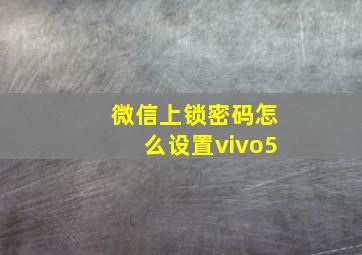 微信上锁密码怎么设置vivo5