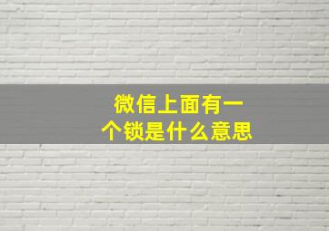 微信上面有一个锁是什么意思