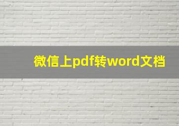 微信上pdf转word文档